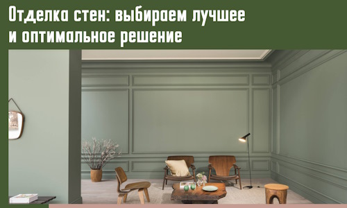 Отделка стен: выбираем лучшее и оптимальное решение в Лениногорске